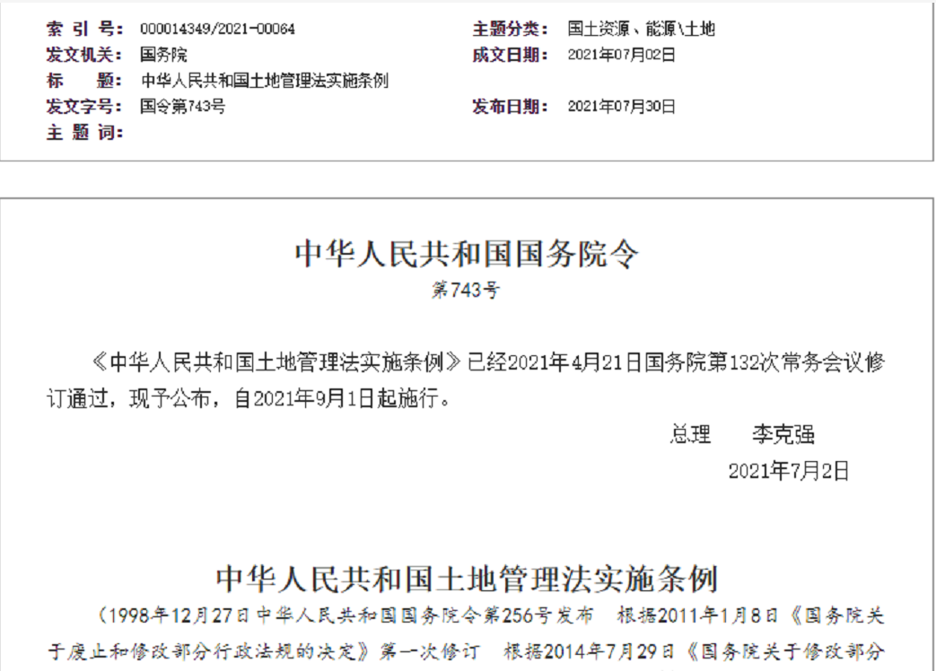 南川【拆迁律师】《中华人民共和国土地管理法实施条例》【2021.9.1施行】